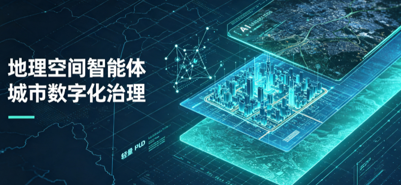 遵化市地理 AI 智能体 Geo 优化落地城市全域治理，多维空间驱动精细化管理