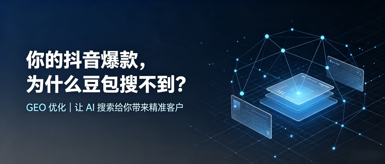 你的抖音爆款，为什么豆包搜不到？读懂 GEO，抢占遵化市 AI 搜索新流量