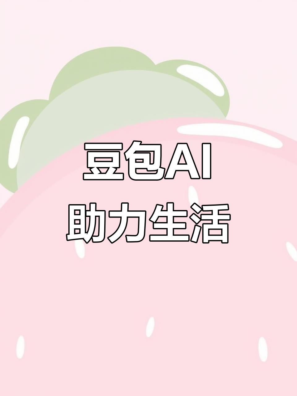 遵化市AI搜索应用普及 豆包搜索优化健全品牌内容传播渠道
